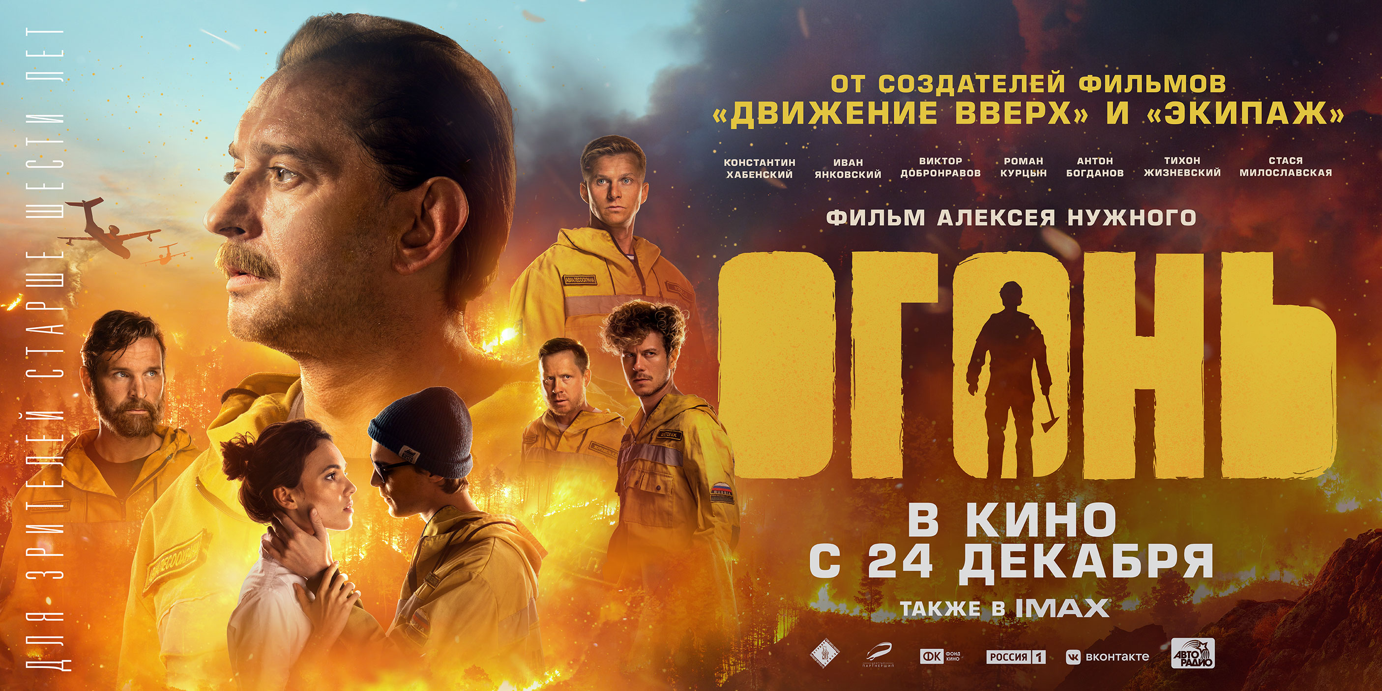 В костромских кинотеатрах начался показ блокбастера «Огонь»
