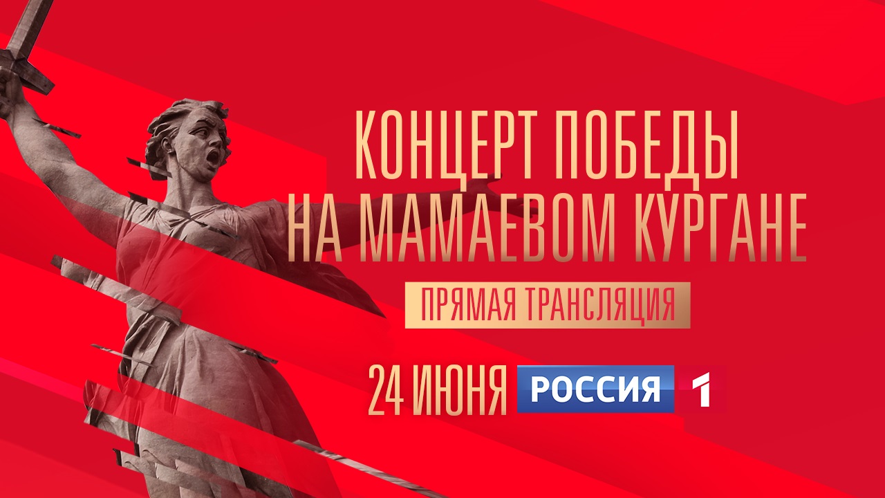 Смотрим концерт на Мамаевом кургане вместе с каналом «Россия»
