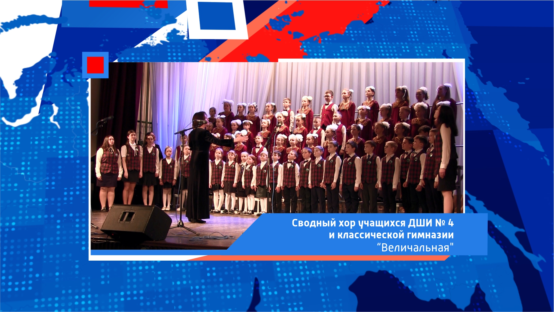 Сводный хор учащихся ДШИ № 4 и классической гимназии – «Величальная»