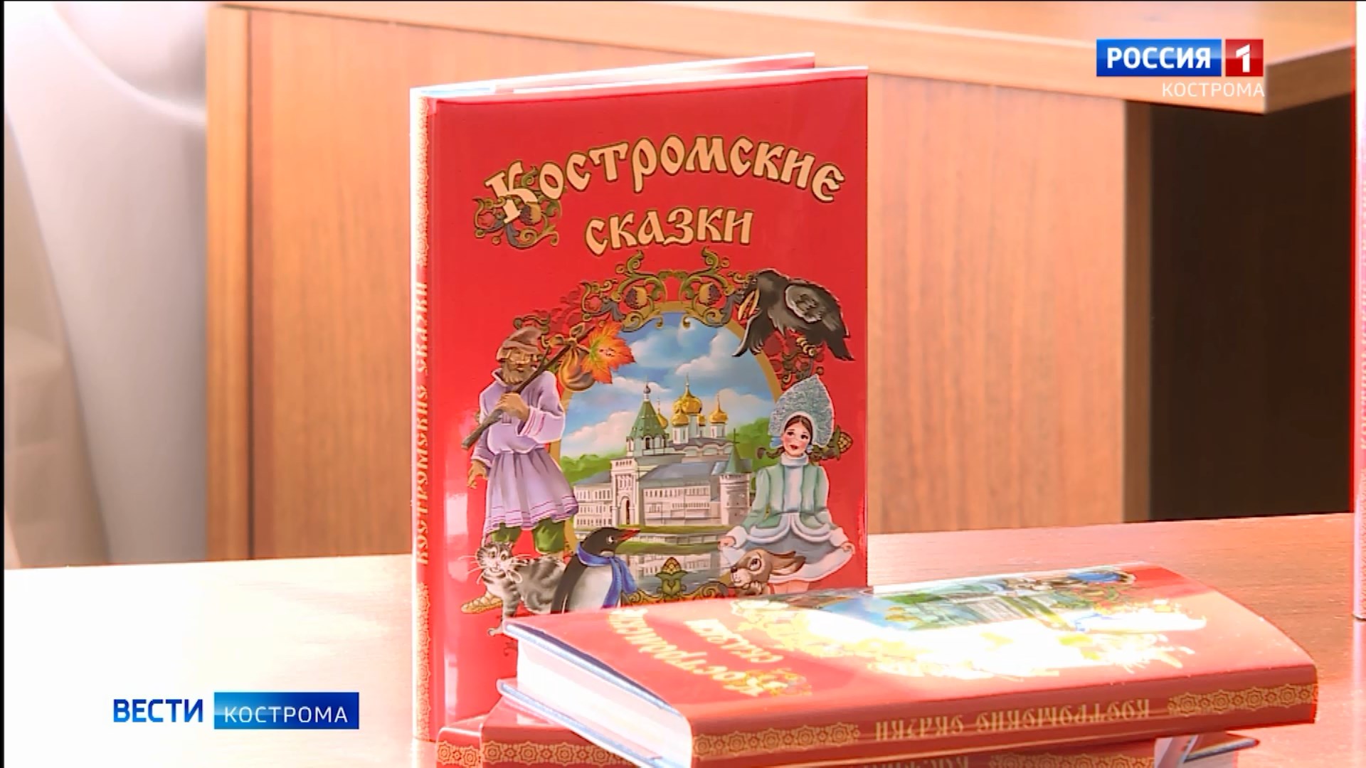 В областной столице напечатан новый тираж «Костромских сказок»