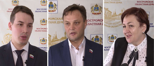 Лидеры фракций Костромской Облдумы прокомментировали Послание Президента