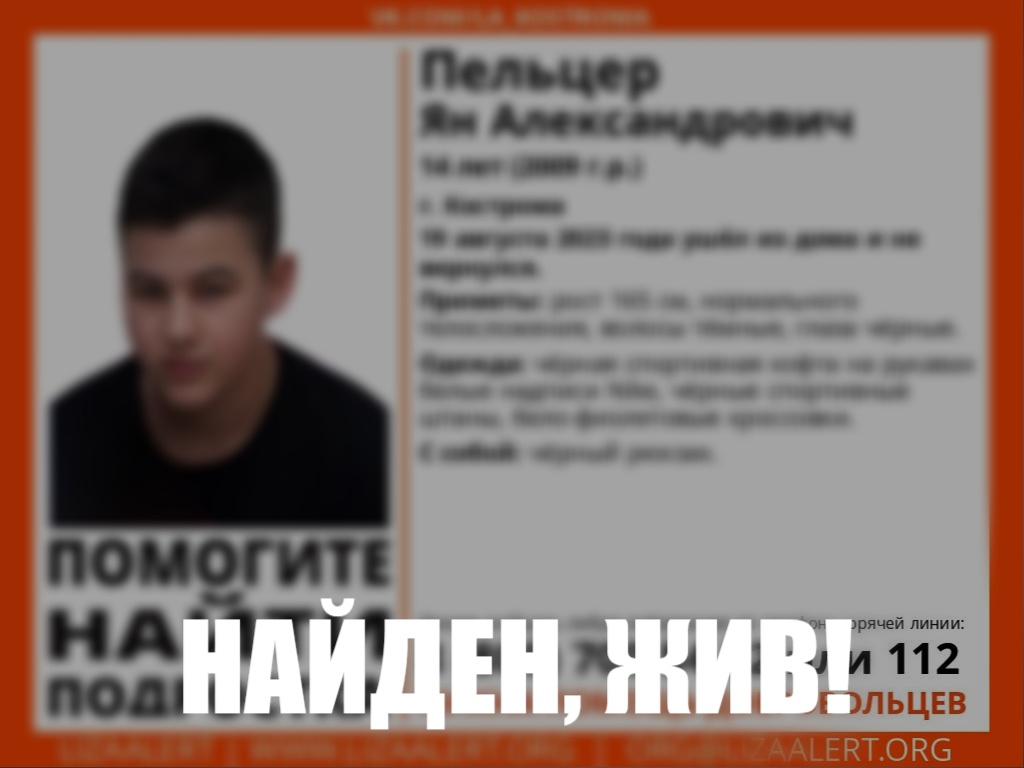 Отбой: пропавшего в Костроме подростка нашли