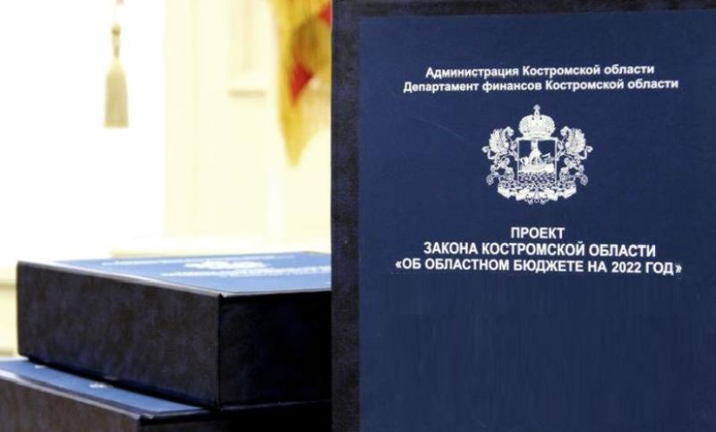 Бюджет Костромской области на 2022 год утвердил Сергей Ситников