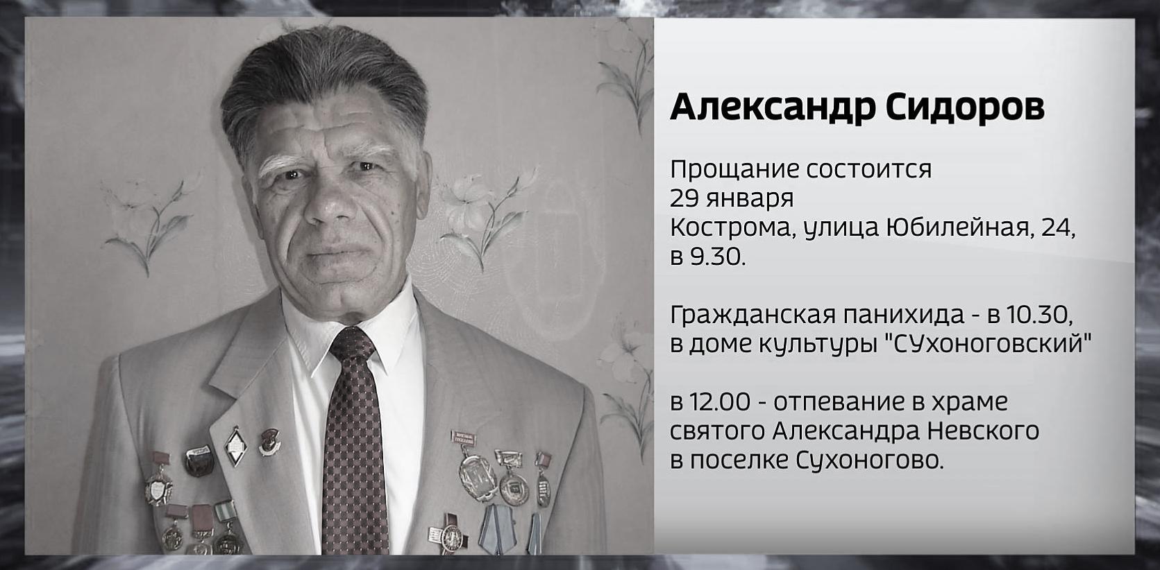 Ушел из жизни почетный гражданин Костромской области Александр Сидоров