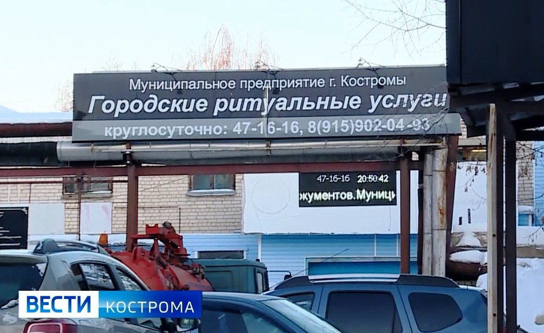 В Костроме ликвидируют городские «Ритуальные услуги»