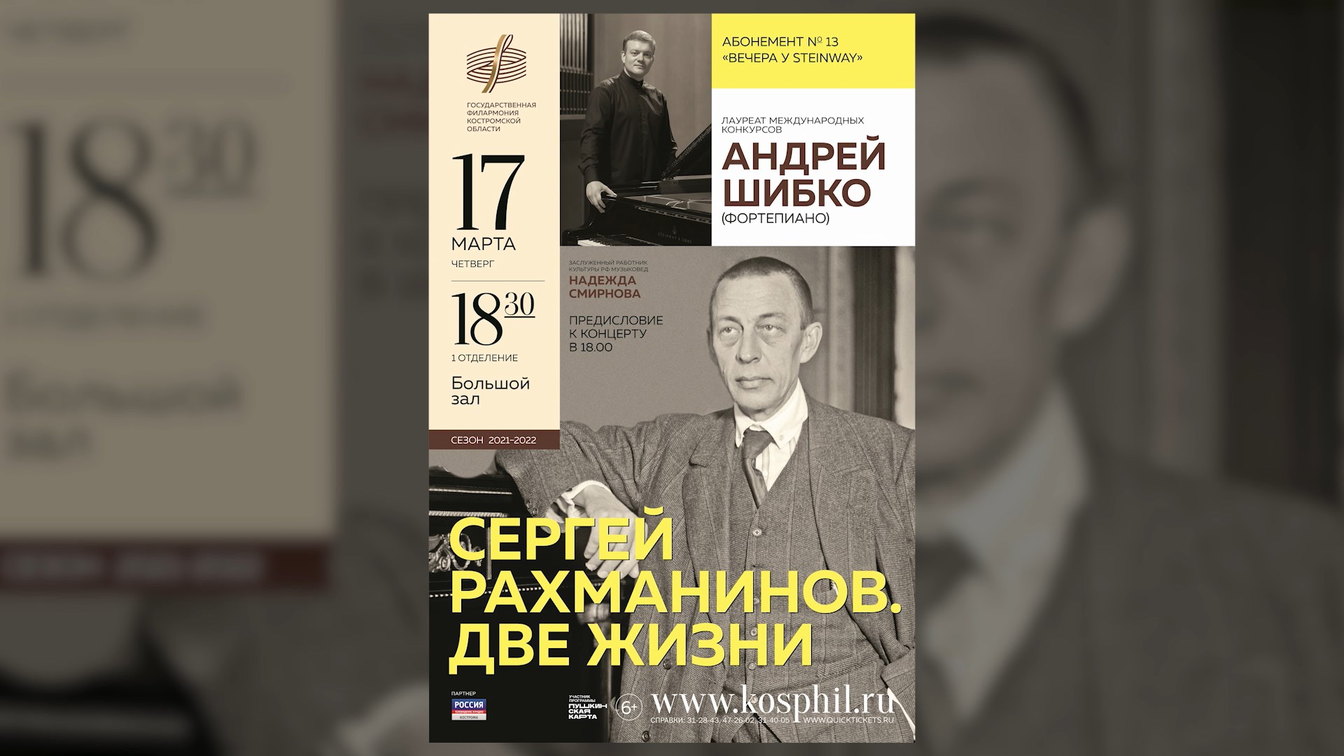 «Сергей Рахманинов: две жизни» — программу костромичам представит московский пианист