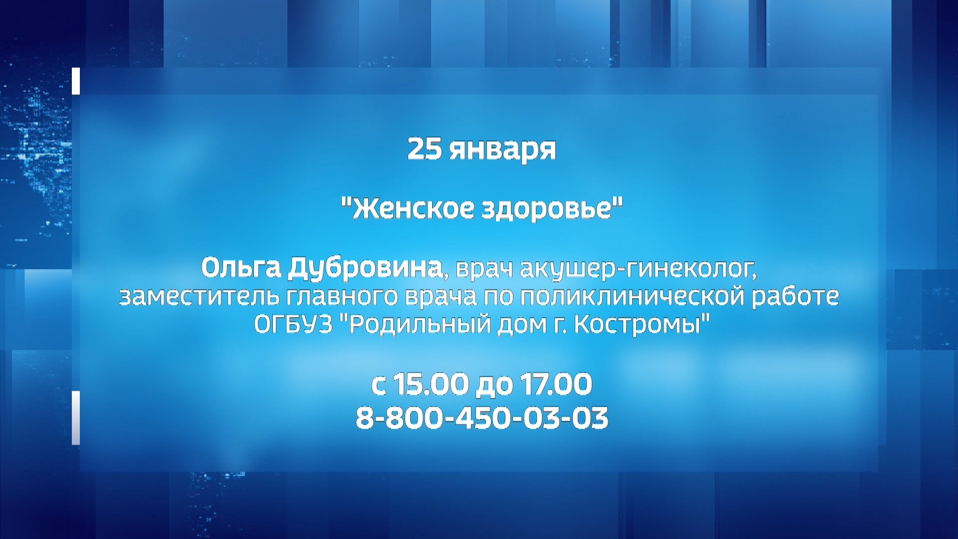 Костромички могут проконсультироваться на тему женского здоровья у ведущих  медиков региона | 25.01.2024 | Кострома - БезФормата