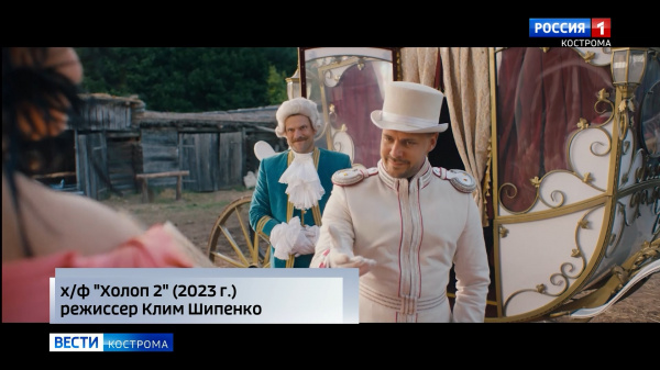 Костромичей приглашают в кинотеатры на премьеру увлекательной комедии «Холоп 2»
