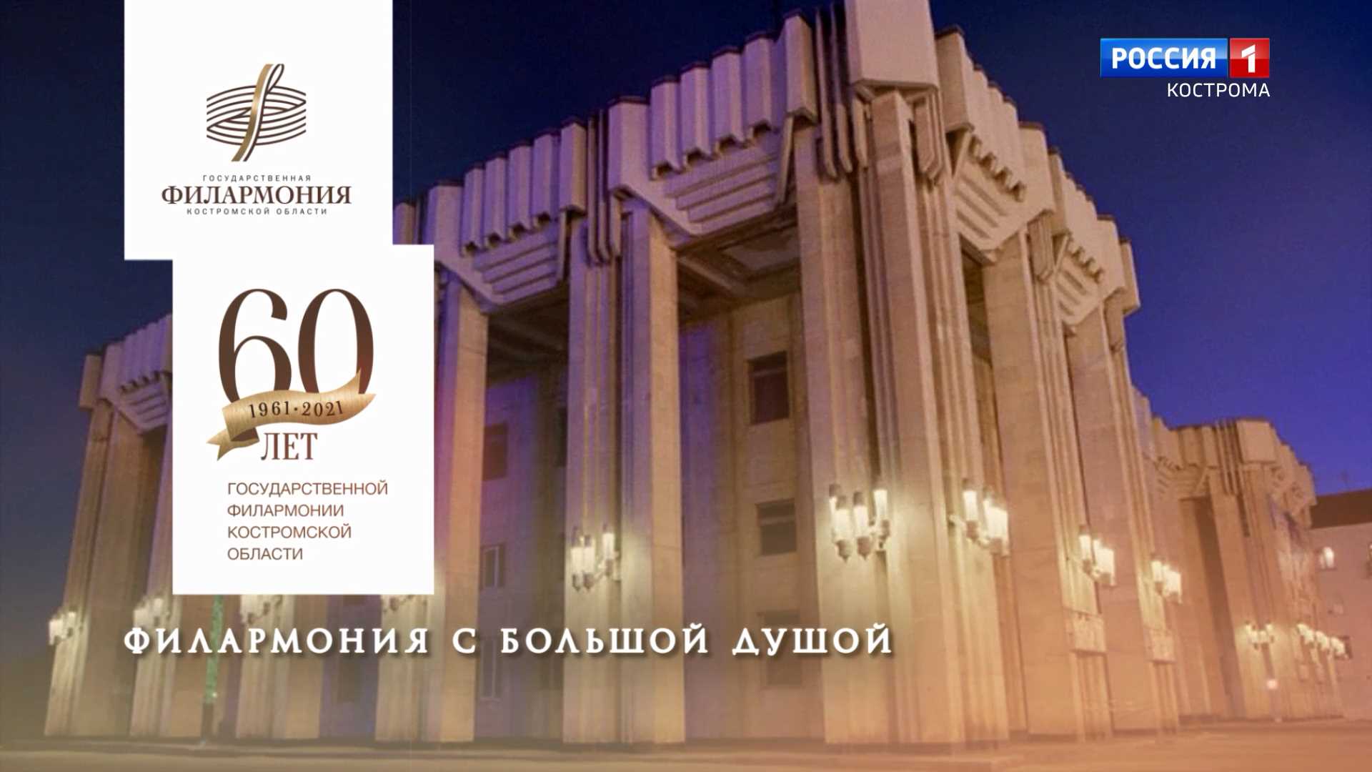 Костромская филармония отмечает элегантный юбилей – 60-летие