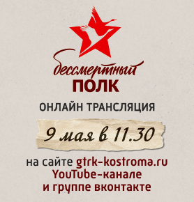Трансляция «Бессмертного полка» - 2022 в Костроме