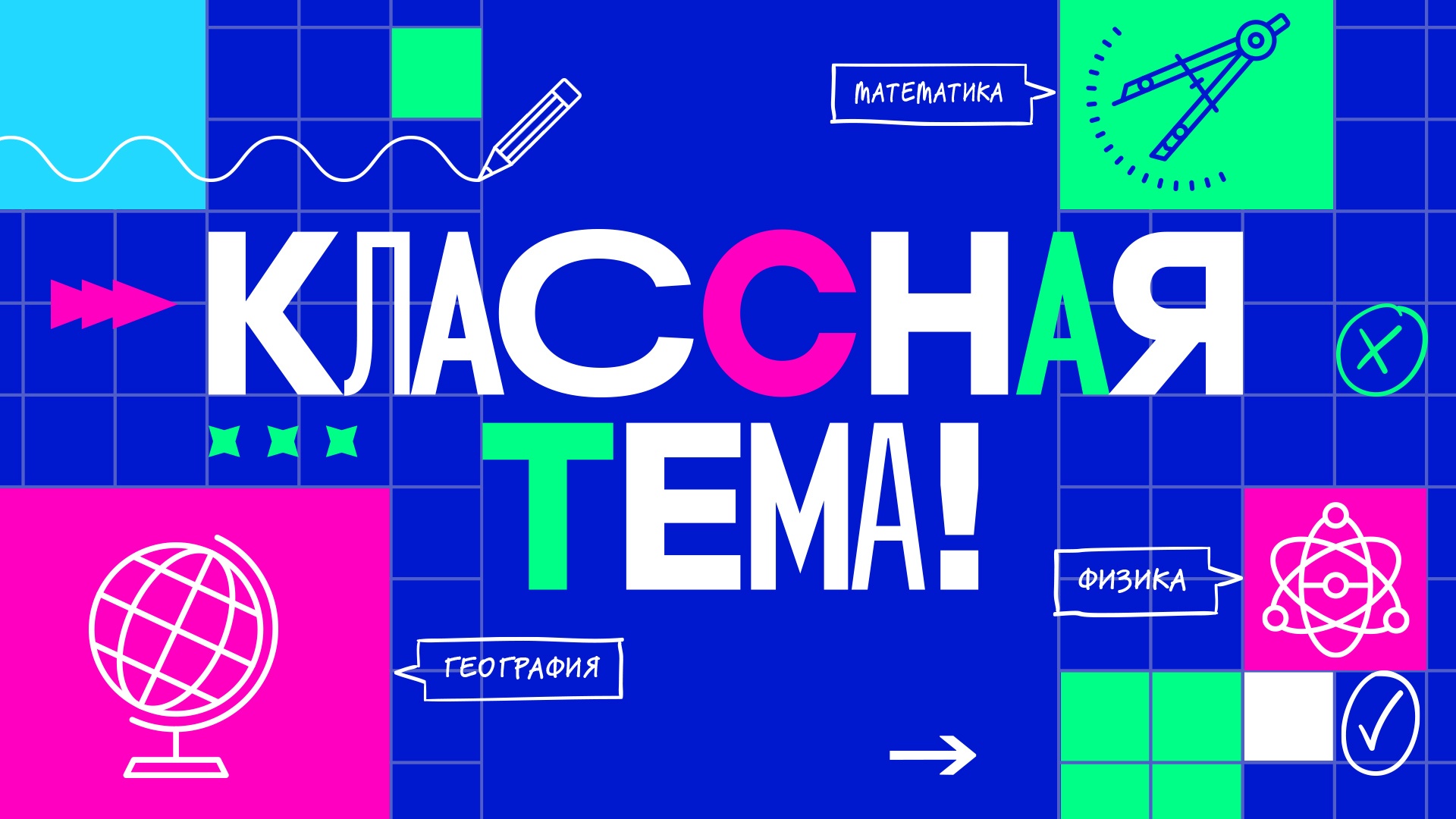 Костромских педагогов приглашают принять участие в 3 сезоне проекта «Классная тема!»