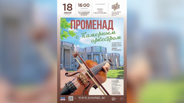 Гости Костромской филармонии присоединятся к «Променаду с Камерным оркестром»