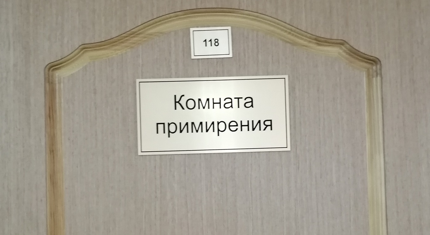 «Комната примирения» появилась в Костромском арбитражном суде