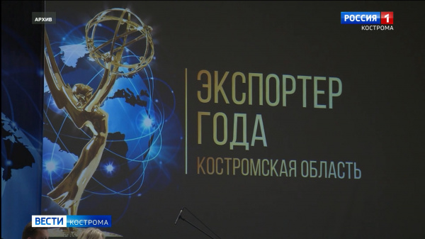 В Костромской области завершился пятый ежегодный конкурс «Экспортер года»