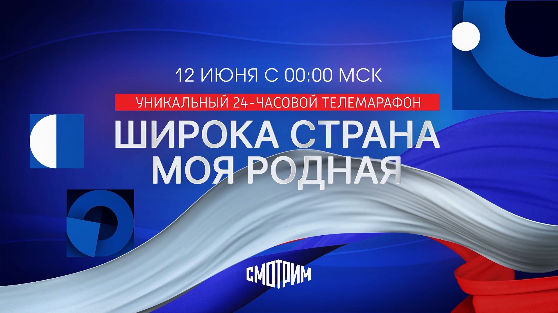 ВГТРК представит большой онлайн-телемарафон ко Дню России