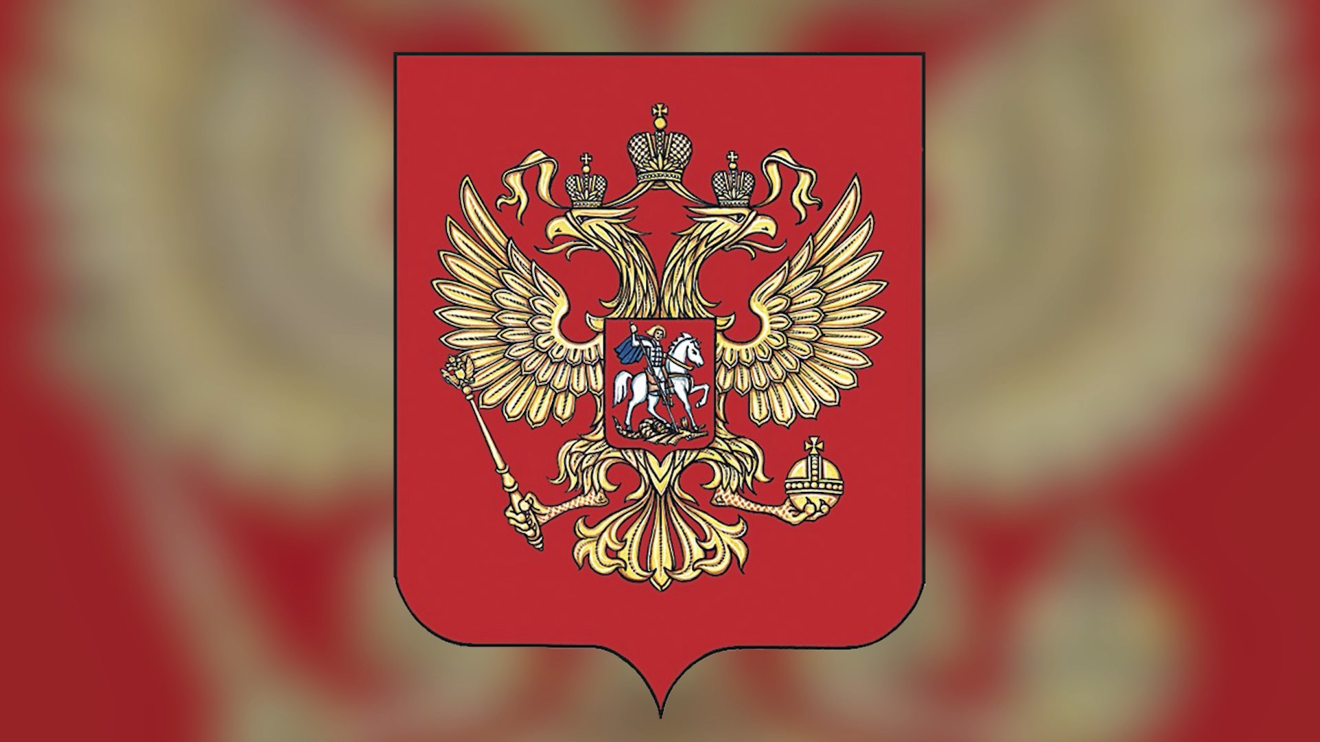 Сегодня в России – День герба