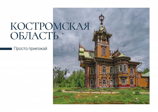Почта России выпустила открытки с костромскими видами