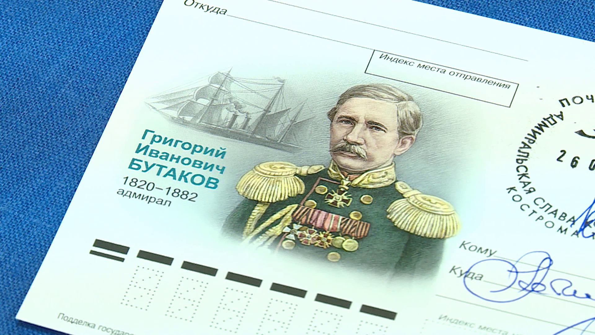 Образ прославленного костромского моряка украсил почтовую карточку