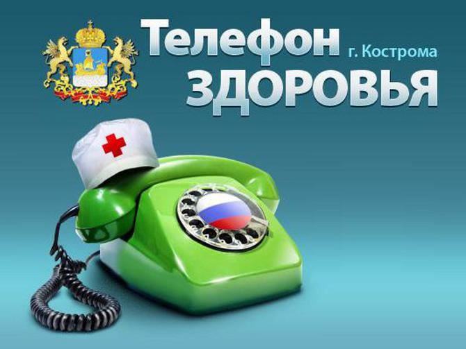 Телефонный доктор в Костроме будет работать в августе по четвергам