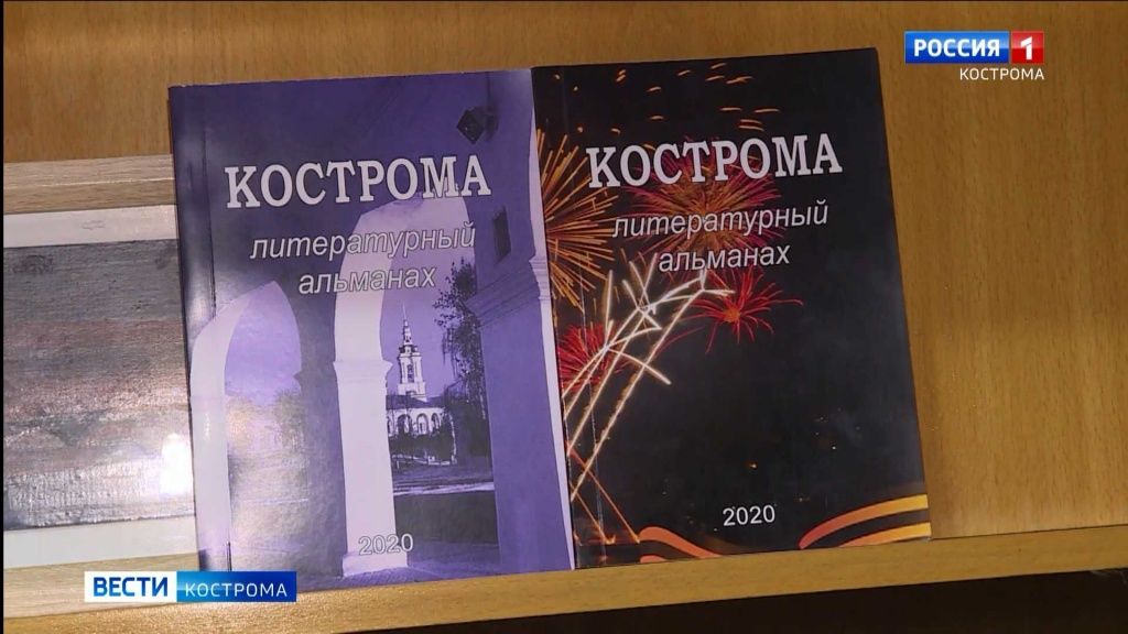 В областной столице возобновлен выпуск литературного альманаха «Кострома»