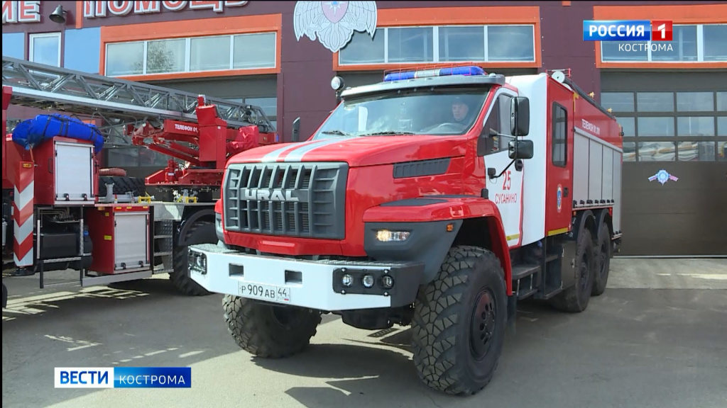 Костромские спасатели получили уникальную пожарную технику