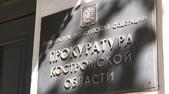 Медики райцентра Костромской области получили деньги благодаря прокурору