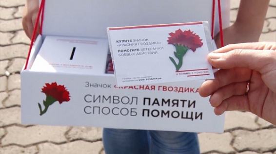 Костромская область стала участником всероссийской акции «Красная гвоздика»