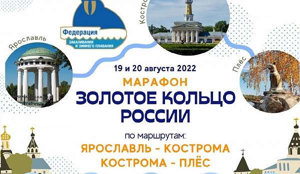 Через Кострому пройдёт марафонский заплыв «Золотое кольцо России»