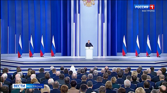 Костромичи обсуждают Послание Владимира Путина Федеральному собранию