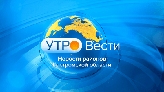 Обзор прессы: новости районов Костромской области / 30.09.19