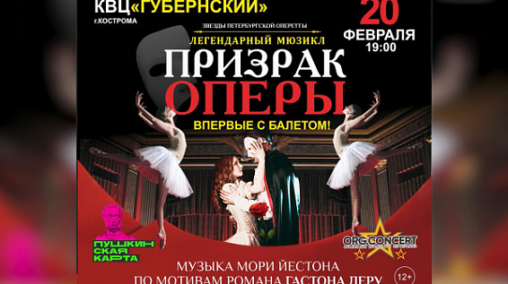 «Призрак оперы» на сей раз посетит Кострому вместе с балетом