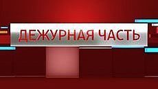 В эфир ГТРК «Кострома» вышел новый выпуск программы «Вести. Дежурная часть»