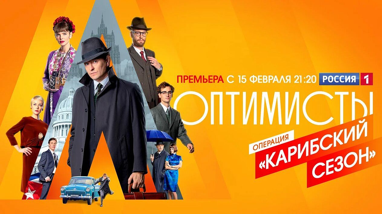 Телеканал «Россия» начинает показ сериала «Оптимисты. Новый сезон»