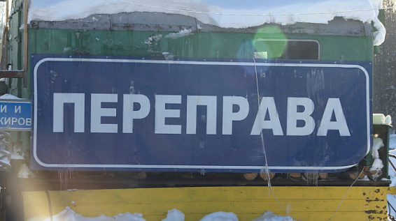 В Костромской области открывается третья ледовая переправа