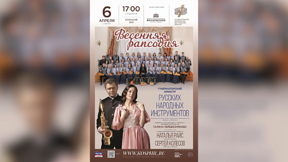 Оркестр из Вологды порадует костромичей «Весенней рапсодией»