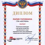 Диплом Всероссийского конкурса "СМИ против коррупции"