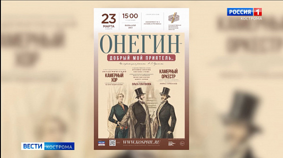 Филармония в Костроме приглашает познакомиться с музыкальным образом Евгения Онегина