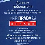 Диплом победителя XI Всероссийского конкурса "Мир права"