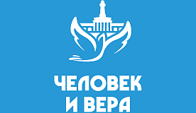 В Костроме объявят имена победителей VII Всероссийского фестиваля «Человек и вера» 