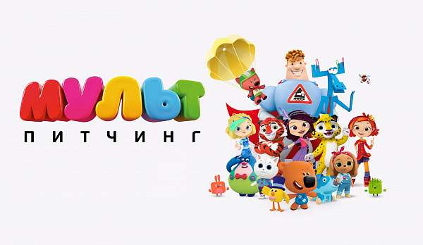 Костромичей приглашают поучаствовать в конкурсе анимационных проектов «МУЛЬТ Питчинг»