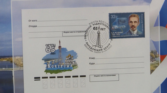 К 65-летнему юбилею костромского ОРТПЦ выпустили тематические почтовые карточки