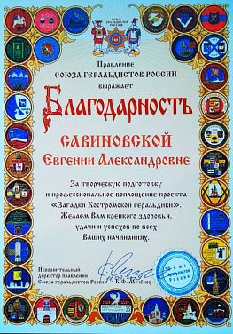 ГТРК «Кострома» получила благодарность от Союза Геральдистов России 