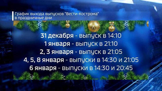 «Вести-Кострома» не оставят зрителей в праздники без новостей