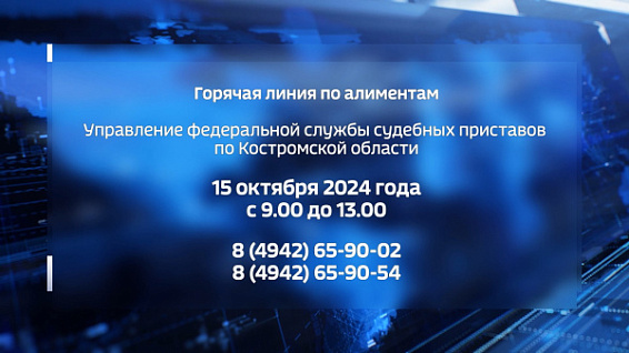 Вопросы по взысканию алиментов костромичи смогут задать судебным приставам по телефону