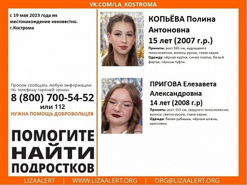 В Костроме разыскивают двух девочек-подростков
