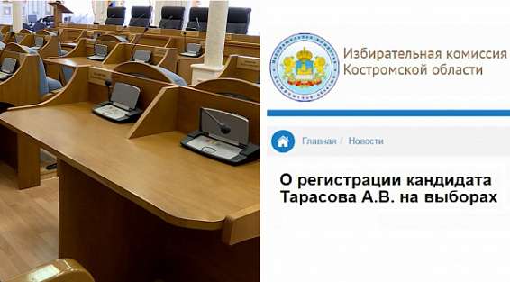 На дополнительные выборы в Костромскую Облдуму зарегистрирован ещё один кандидат