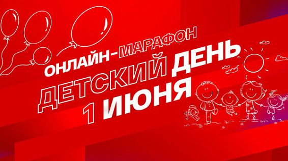ВГТРК организует онлайн-марафон «Смотрим. Детский день»