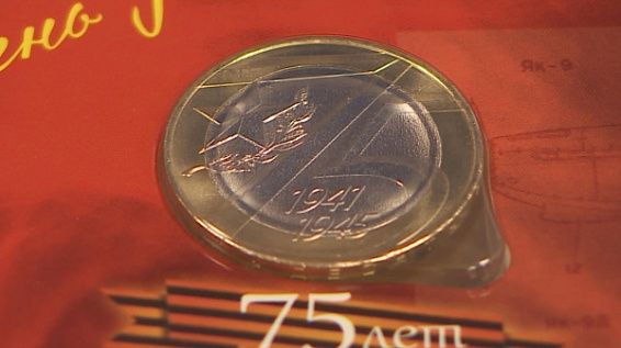 В Кострому поступили памятные монеты, посвящённые 75-летию Победы