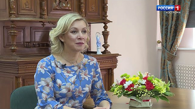 Мария Захарова рассказала о влиянии костромичей на международную политику
