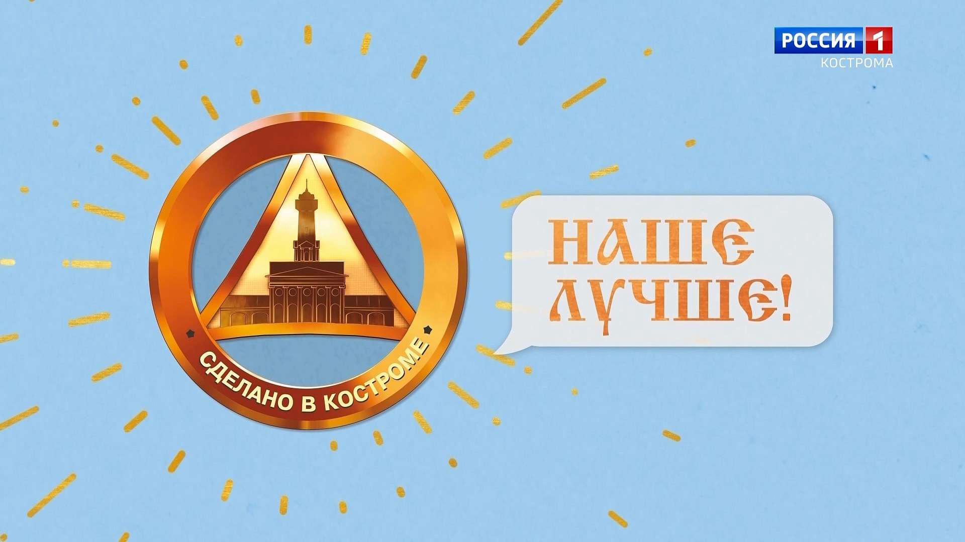 Телепроект «Сделано в Костроме» подвел итоги 2021 года